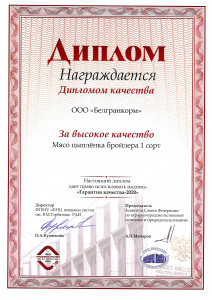 ФНЦ Пищевых систем - Диплом качества - 2020