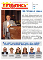 Наша летопись за февраль