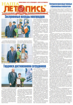 Наша летопись за октябрь