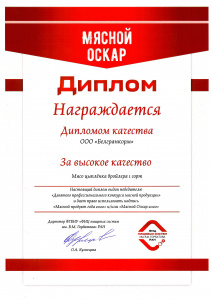 Мясной оскар - Диплом качества 2 - 2020