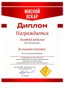 Мясной оскар - Золотая медаль - 2020
