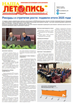 Наша летопись январь 2026