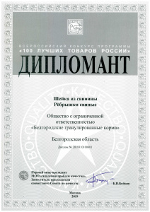 100 лучших товаров России - Дипломант - 2019