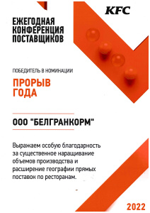 KFC прорыв года 2022