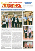 Наша летопись за август