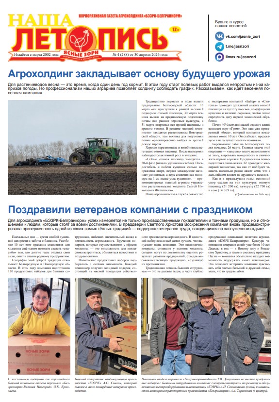 Наша летопись за апрель
