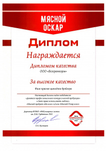 Мясной оскар - Диплом качества - 2020