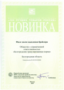 100 лучших товаров России - Новинка - 2019