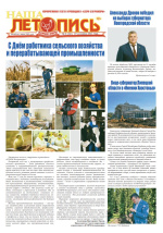 Наша летопись за сентябрь